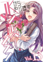 JKからやり直すシルバープラン 第13巻の表紙画像