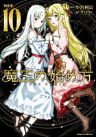 魔王の始め方　THE COMIC10 魔王の始め方　THE COMIC10の表紙画像