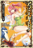 アストロキング　召喚勇者だけど下級認定されたのでメイドハーレムを作ります！4 アストロキング　召喚勇者だけど下級認定されたのでメイドハーレムを作ります！4の表紙画像