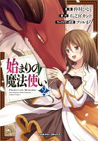 始まりの魔法使い2 始まりの魔法使い2の表紙画像