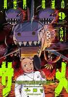 異世界喰滅のサメ9 異世界喰滅のサメ9の表紙画像
