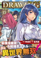 ドローイング　最強漫画家はお絵描きスキルで異世界無双する！13 ドローイング　最強漫画家はお絵描きスキルで異世界無双する！13の表紙画像