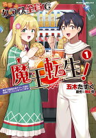 クラス全員で魔王転生！　僕は「自販機作製ギフト」を選び砂漠にダンジョンをつくります！1 クラス全員で魔王転生！　僕は「自販機作製ギフト」を選び砂漠にダンジョンをつくります！1の表紙画像
