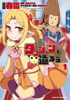 ダンジョンを造ろう1 ダンジョンを造ろう1の表紙画像