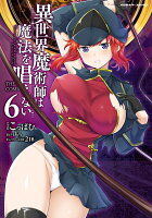 異世界魔術師は魔法を唱えない　THE COMIC6 異世界魔術師は魔法を唱えない　THE COMIC6の表紙画像