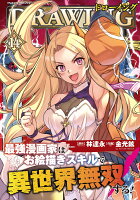 ドローイング　最強漫画家はお絵描きスキルで異世界無双する！14 ドローイング　最強漫画家はお絵描きスキルで異世界無双する！14の表紙画像