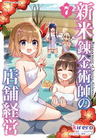 新米錬金術師の店舗経営7 新米錬金術師の店舗経営7の表紙画像