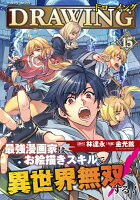 ドローイング 最強漫画家はお絵描きスキルで異世界無双する！15 ドローイング 最強漫画家はお絵描きスキルで異世界無双する！15の表紙画像