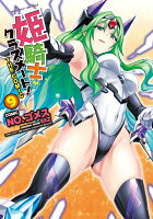 姫騎士がクラスメート！　THE COMIC9 姫騎士がクラスメート！　THE COMIC9の表紙画像