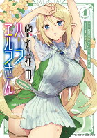 惚れ症のハーフエルフさん THE COMIC4 惚れ症のハーフエルフさん THE COMIC4の表紙画像