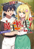 クラス全員で魔王転生！ 僕は「自販機作製ギフト」を選び砂漠にダンジョンをつくります！2 クラス全員で魔王転生！ 僕は「自販機作製ギフト」を選び砂漠にダンジョンをつくります！2の表紙画像