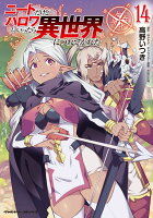 ニートだけどハロワにいったら異世界につれてかれた14 ニートだけどハロワにいったら異世界につれてかれた14の表紙画像