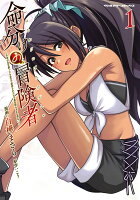 命分けの冒険者　〜不幸少女を救ったら全力で崇拝されたので責任取らざるを得ない〜1 命分けの冒険者　〜不幸少女を救ったら全力で崇拝されたので責任取らざるを得ない〜1の表紙画像