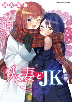 人妻とJK5 人妻とJK5の表紙画像