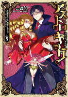 アストロキング 召喚勇者だけど下級認定されたのでメイドハーレムを作ります！ 第5巻の表紙画像