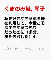 私を好きすぎる勇者様を利用して、今世こそ長生きするつもりだったのに（多分、また失敗した）4 私を好きすぎる勇者様を利用して、今世こそ長生きするつもりだったのに（多分、また失敗した）4の表紙画像
