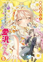 見えてますよ！　愛沢さん5 見えてますよ！　愛沢さん5の表紙画像