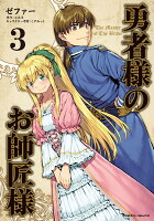 勇者様のお師匠様3 勇者様のお師匠様3の表紙画像