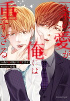 一条の愛が俺には重すぎる 一条の愛が俺には重すぎるの表紙画像