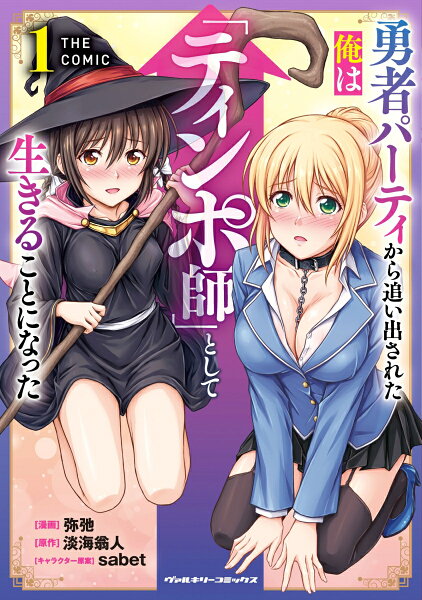 勇者パーティから追い出された俺は「ティンポ師」として生きることになった　THE COMIC1 勇者パーティから追い出された俺は「ティンポ師」として生きることになった　THE COMIC1の表紙画像