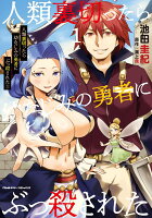 人類裏切ったら幼なじみの勇者にぶっ殺された1 人類裏切ったら幼なじみの勇者にぶっ殺された1の表紙画像