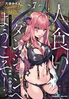 人食いダンジョンへようこそ！ THE COMIC7 人食いダンジョンへようこそ！ THE COMIC7の表紙画像