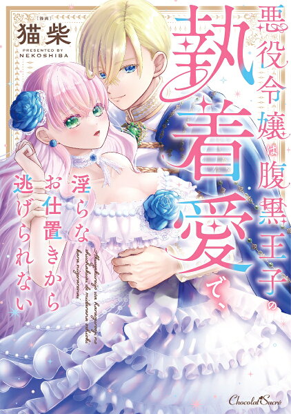 悪役令嬢は腹黒王子の執着愛で、淫らなお仕置きから逃げられない 悪役令嬢は腹黒王子の執着愛で、淫らなお仕置きから逃げられないの表紙画像