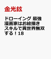 ドローイング 最強漫画家はお絵描きスキルで異世界無双する！18 ドローイング 最強漫画家はお絵描きスキルで異世界無双する！18の表紙画像