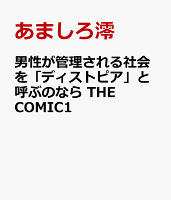 男性が管理される社会を「ディストピア」と呼ぶのなら　THE COMIC1 男性が管理される社会を「ディストピア」と呼ぶのなら　THE COMIC1の表紙画像