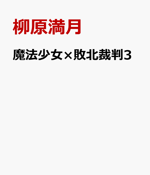 魔法少女×敗北裁判3 魔法少女×敗北裁判3の表紙画像
