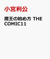 魔王の始め方　THE COMIC11 魔王の始め方　THE COMIC11の表紙画像