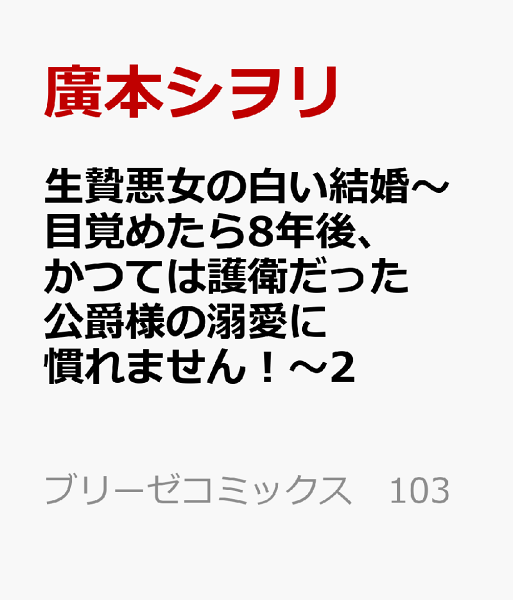 生贄悪女の白い結婚〜目覚めたら8年後、かつては護衛だった公爵様の溺愛に慣れません！〜2 生贄悪女の白い結婚〜目覚めたら8年後、かつては護衛だった公爵様の溺愛に慣れません！〜2の表紙画像