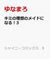 キミの理想のメイドになる！3 キミの理想のメイドになる！3の表紙画像