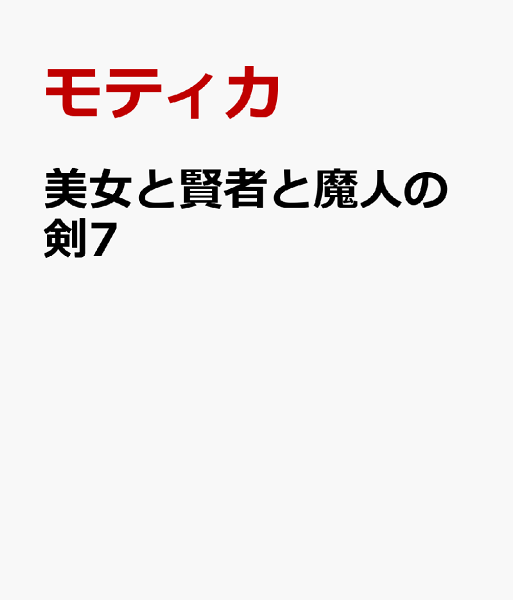 美女と賢者と魔人の剣7 美女と賢者と魔人の剣7の表紙画像