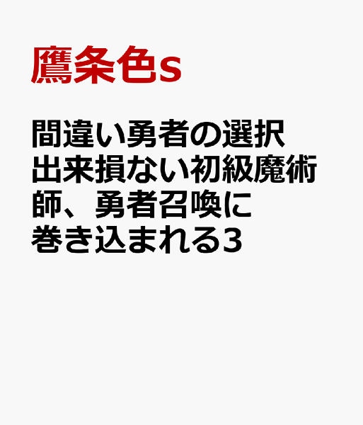 間違い勇者の選択　出来損ない初級魔術師、勇者召喚に巻き込まれる3 間違い勇者の選択　出来損ない初級魔術師、勇者召喚に巻き込まれる3の表紙画像