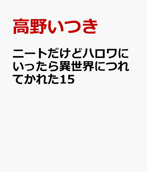 ニートだけどハロワにいったら異世界につれてかれた15 ニートだけどハロワにいったら異世界につれてかれた15の表紙画像
