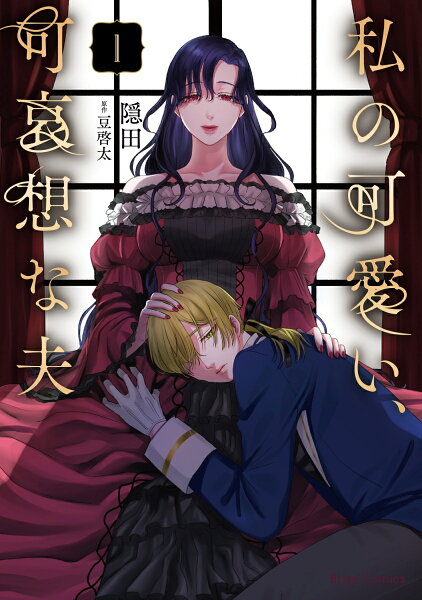 私の可愛い、可哀想な夫1 私の可愛い、可哀想な夫1の表紙画像