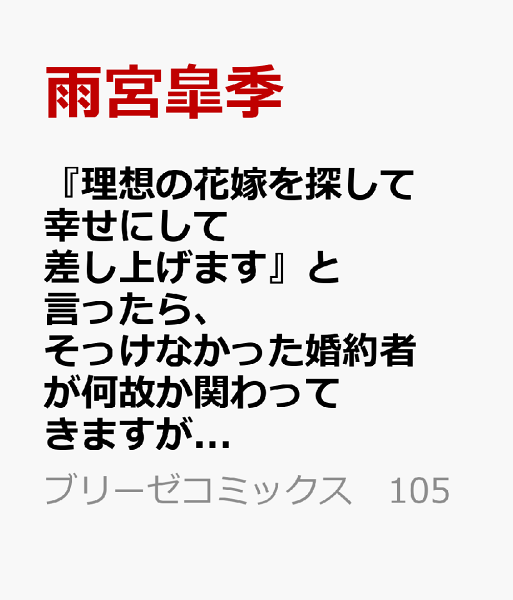 『理想の花嫁を探して幸せにして差し上げます』と言ったら、そっけなかった婚約者が何故か関わってきますが、花嫁斡旋頑張ります2 『理想の花嫁を探して幸せにして差し上げます』と言ったら、そっけなかった婚約者が何故か関わってきますが、花嫁斡旋頑張ります2の表紙画像