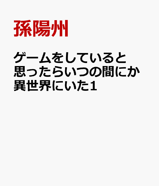 ゲームをしていると思ったらいつの間にか異世界にいた1 ゲームをしていると思ったらいつの間にか異世界にいた1の表紙画像