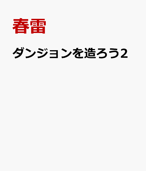 ダンジョンを造ろう2 ダンジョンを造ろう2の表紙画像