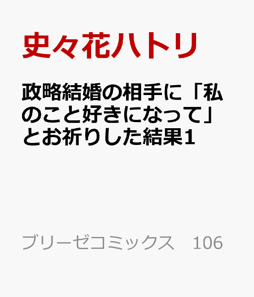 政略結婚の相手に「私のこと好きになって」とお祈りした結果1 政略結婚の相手に「私のこと好きになって」とお祈りした結果1の表紙画像