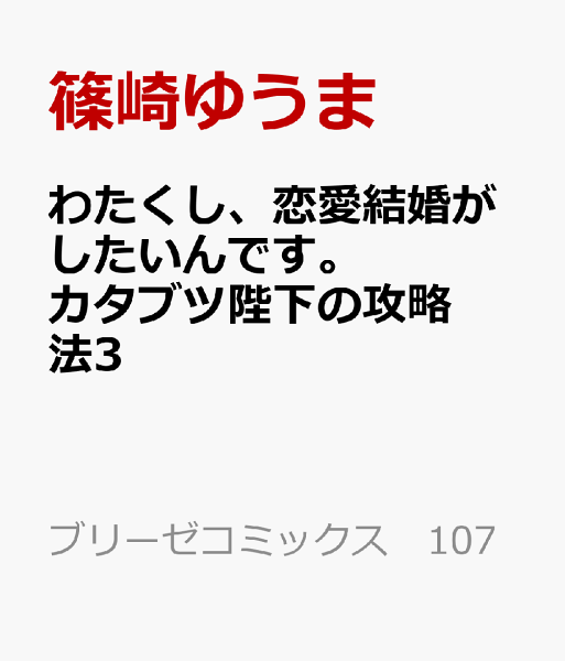 わたくし、恋愛結婚がしたいんです。　カタブツ陛下の攻略法3 わたくし、恋愛結婚がしたいんです。　カタブツ陛下の攻略法3の表紙画像