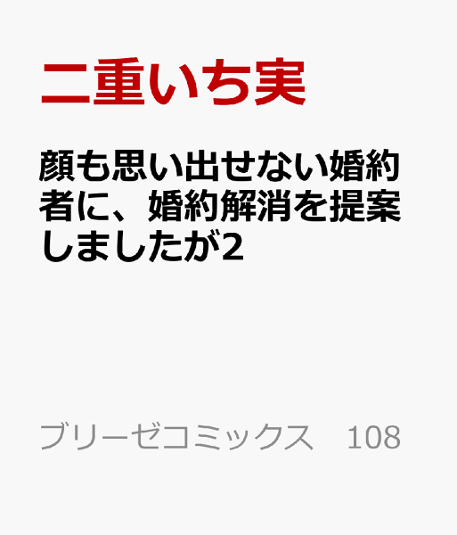 顔も思い出せない婚約者に、婚約解消を提案しましたが2 顔も思い出せない婚約者に、婚約解消を提案しましたが2の表紙画像