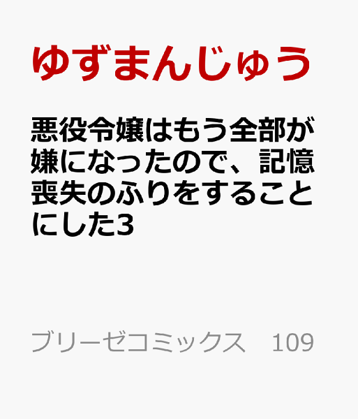 悪役令嬢はもう全部が嫌になったので、記憶喪失のふりをすることにした3 悪役令嬢はもう全部が嫌になったので、記憶喪失のふりをすることにした3の表紙画像