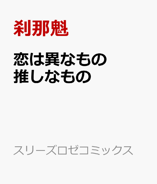 恋は異なもの推しなもの 恋は異なもの推しなものの表紙画像