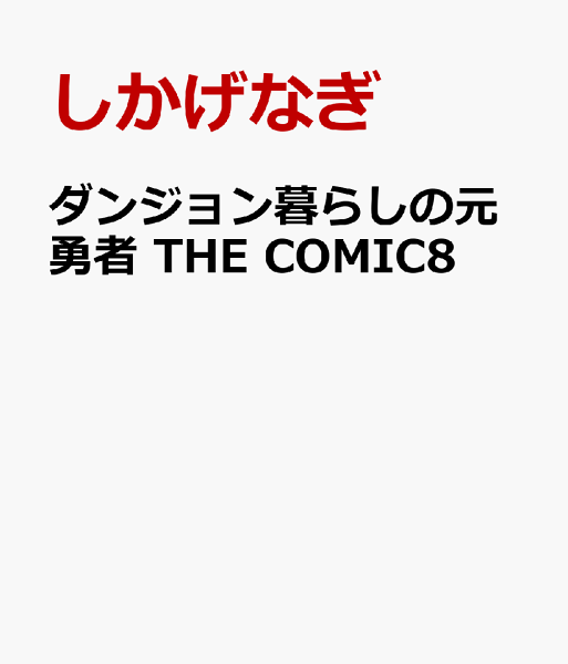 ダンジョン暮らしの元勇者 THE COMIC8 ダンジョン暮らしの元勇者 THE COMIC8の表紙画像