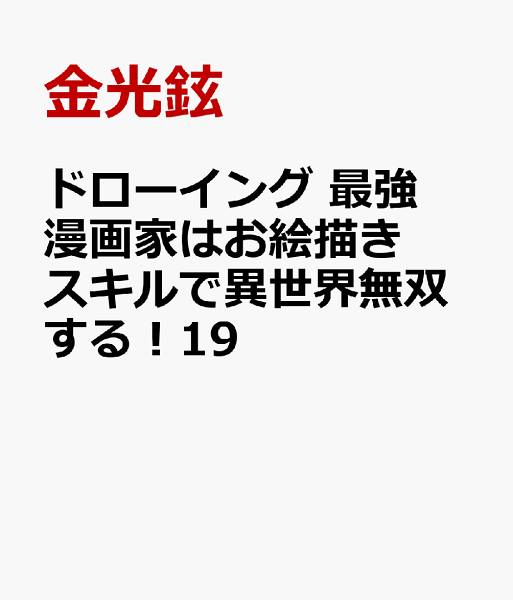 ドローイング 最強漫画家はお絵描きスキルで異世界無双する!19 ドローイング 最強漫画家はお絵描きスキルで異世界無双する!19の表紙画像
