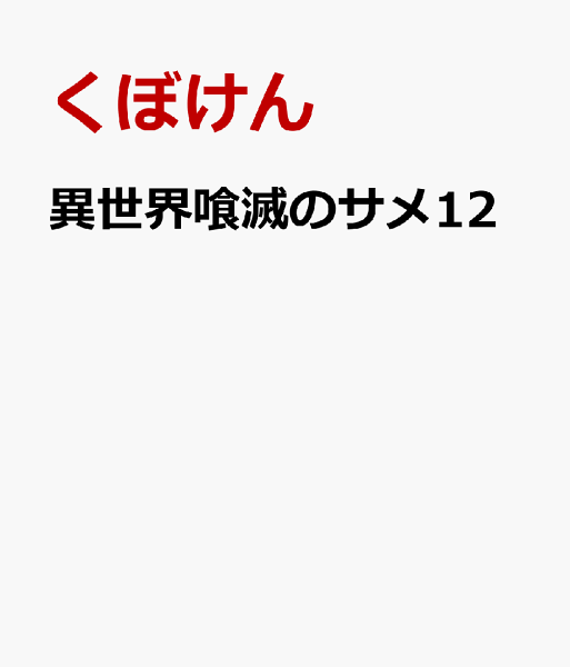 異世界喰滅のサメ12 異世界喰滅のサメ12の表紙画像