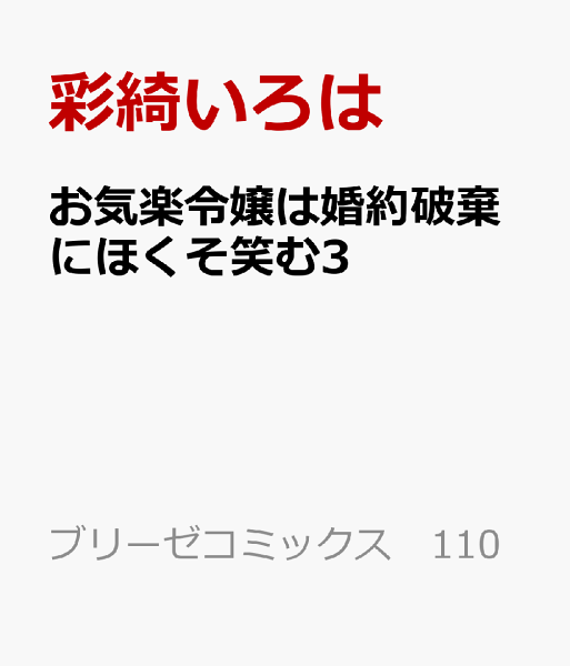 お気楽令嬢は婚約破棄にほくそ笑む3 お気楽令嬢は、婚約破棄にほくそ笑む3の表紙画像