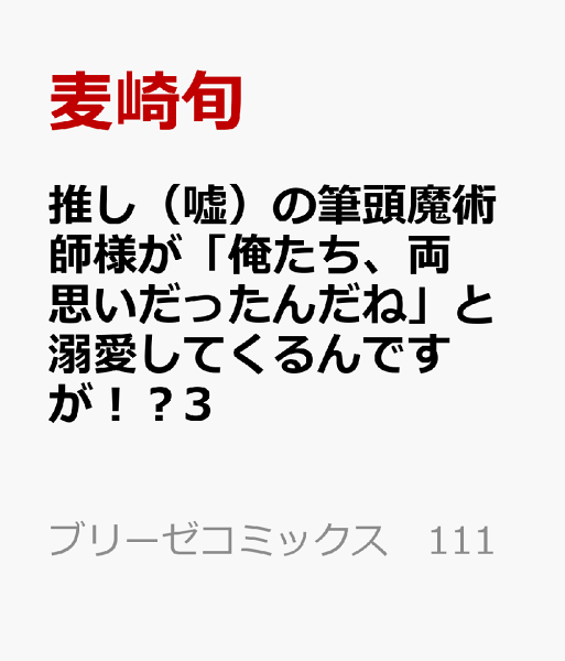 推し(嘘)の筆頭魔術師様が「俺たち、両思いだったんだね」と溺愛してくるんですが!?3 推し(嘘)の筆頭魔術師様が「俺たち、両思いだったんだね」と溺愛してくるんですが!?3の表紙画像
